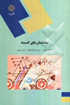 ساختمان‌های گسسته