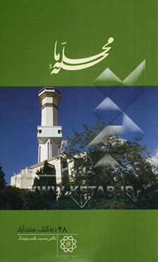 محله‌ی ما: جنت‌آباد: نگاهی به مردم، اقلیم و فرهنگ