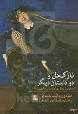 نازک‌دل و دو داستان دیگر (رمانی در نه نامه و زن یکی یا شوهر دیگری زیرتخت)