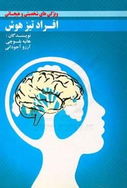 ویژگی‌های شخصیتی و هیجانی افراد تیزهوش