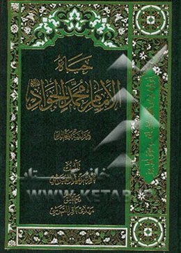 حیاه الامام محمد الجواد (ع)