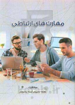 مهارت‌های ارتباطی