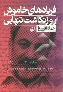 فریادهای خاموش؛ روزنگاشت تنهایی