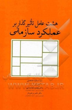 هشت عامل تاثیرگذار بر عملکرد سازمانی