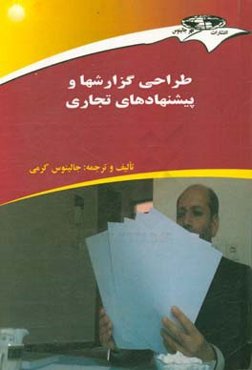 طراحی گزارشها و پیشنهادهای تجاری