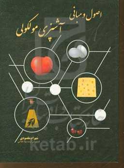 اصول و مبانی آشپزی مولکولی