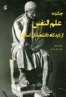 چکیده علم‌النفس از دیدگاه دانشمندان اسلامی