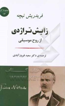 زایش تراژدی