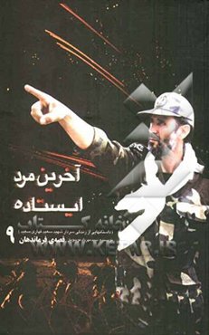 آخرین مرد ایستاده: داستانهایی از زندگی سردار شهید سعید قهاری