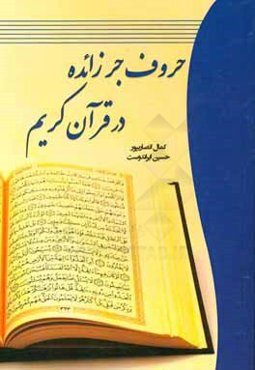 حروف جر زائده در قرآن کریم