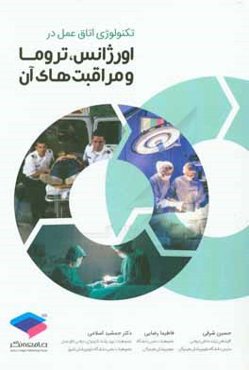 تکنولوژی اتاق عمل در اورژانس، تروما و مراقبت‌های آن
