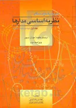 تجزیه و تحلیل مسائل نظریه اساسی مدارها (ویژه درس مدار I): چ‍ارل‍ز دس‍ور - ارن‍س‍ت‌ کوه