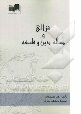 غزالی و مساله دین و فلسفه
