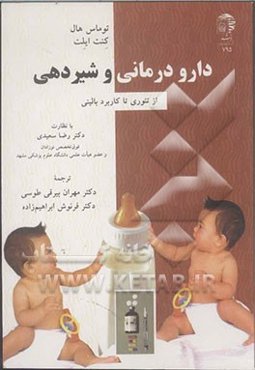 دارودرمانی و شیردهی: از تئوری تا عملکرد بالینی