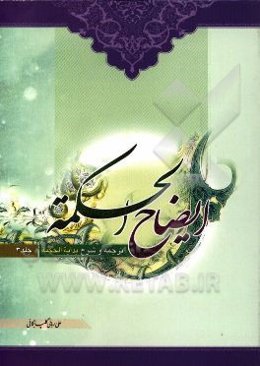 ایضاح الحکمه: ترجمه و شرح بدایه الحکمه حکیم الهی علامه طباطبایی: مرحله‌های 9 - 12