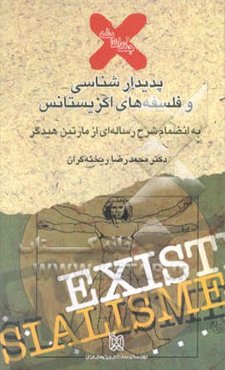 پدیدارشناسی و فلسفه اگزیستانس به انضمام شرح رساله‌ای از مارتین هیدگر