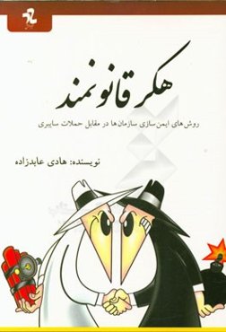 هکر قانونمند