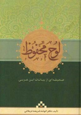 لوح محفوظ: (صحیفه‌ای از بیانات ابن عربی)