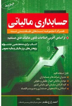 حسابداری مالیاتی (همراه با مجموعه تست‌های طبقه‌بندی شده): قابل استفاده کلیه اشخاص حقیقی، ...