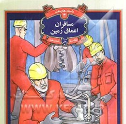 مسافران اعماق زمین