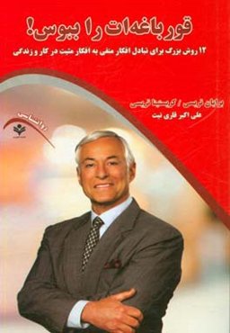 قورباغه‌ات را ببوس (12 روش بزرگ برای تبادل افکار منفی به افکار مثبت در کار و زندگی)