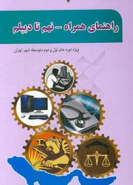 راهنمای همراه نهم تا دیپلم