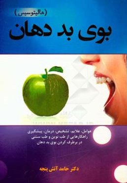 بوی بد دهان (هالیتوسیس): عوامل، علایم،‌ تشخیص،‌ درمان، پیشگیری