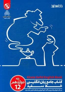 کتاب جامع زبان انگلیسی خط سفید پایه دوازدهم