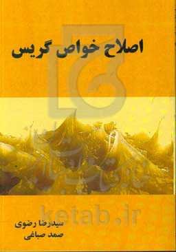 اصلاح خواص گریس