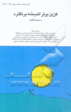 کزین برتر اندیشه برنگذرد (مجموعه مقالات)