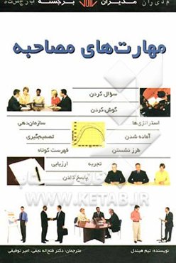 مهارت‌های مصاحبه