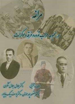 مراغه در بحبوحه حزب توده و فرقه دموکرات