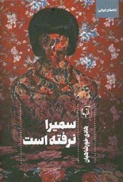 سمیرا نرفته است