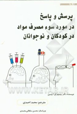 پرسش و پاسخ در مورد سوء مصرف مواد در کودکان و نوجوانان