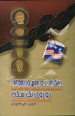 دموکرات و جمهوریخواه، دو روی یک سکه