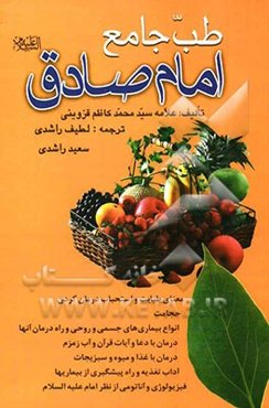 طب جامع امام صادق (ع)