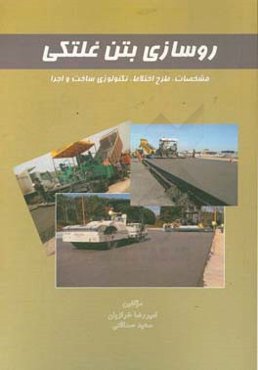 روسازی بتن غلتکی: مشخصات، طرح اختلاط، تکنولوژی ساخت و اجرا