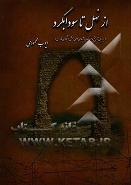 از نهل تا سودابگرد (بررسی تاریخ و فرهنگ آبادی‌های بخش اشکنان فارس)