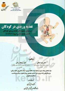 تغذیه وریدی در کودکان: بر مبنای رهنمودهای ارایه‌شده در زمینه تغذیه وریدی کودکان توسط انجمن تغذیه بالینی اروپا (ESPEN)