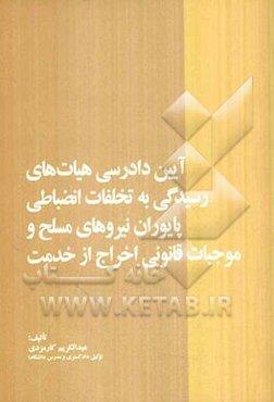 آیین دادرسی هیات‌های رسیدگی به تخلفات انضباطی پایوران نیروهای مسلح و موجبات قانونی اخراج از خدمت