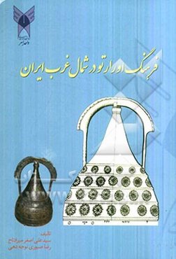 فرهنگ اورارتو در شمال غرب ایران