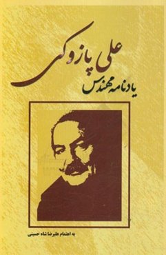 یادنامه مهندس علی پازوکی