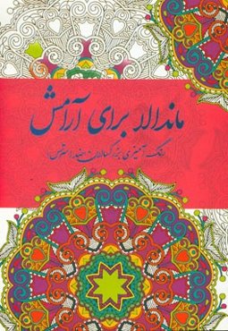 ماندالا برای آرامش: رنگ‌آمیزی بزرگسالان، ضد استرس