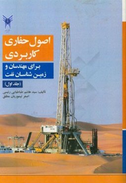 اصول حفاری کاربردی برای مهندسان و زمین‌شناسان نفت