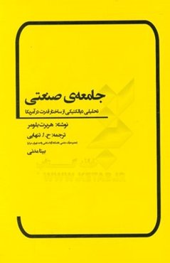 جامعه‌ی صنعتی (تحلیلی دیالکتیکی از ساختار قدرت در آمریکا)