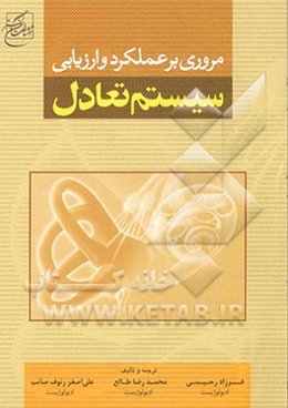 مروری بر عملکرد و ارزیابی‌ سیستم تعادل