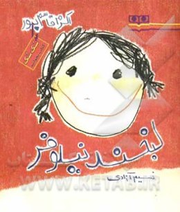 لبخند نیلوفر