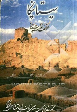 سیستانیکا (فرهنگ لغات سیستانی)