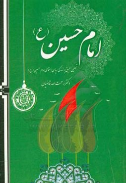 امام حسین (ع)