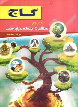 مطالعات اجتماعی پایه نهم (دوره اول متوسطه)